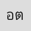 อี่ ตัณฑพานิช